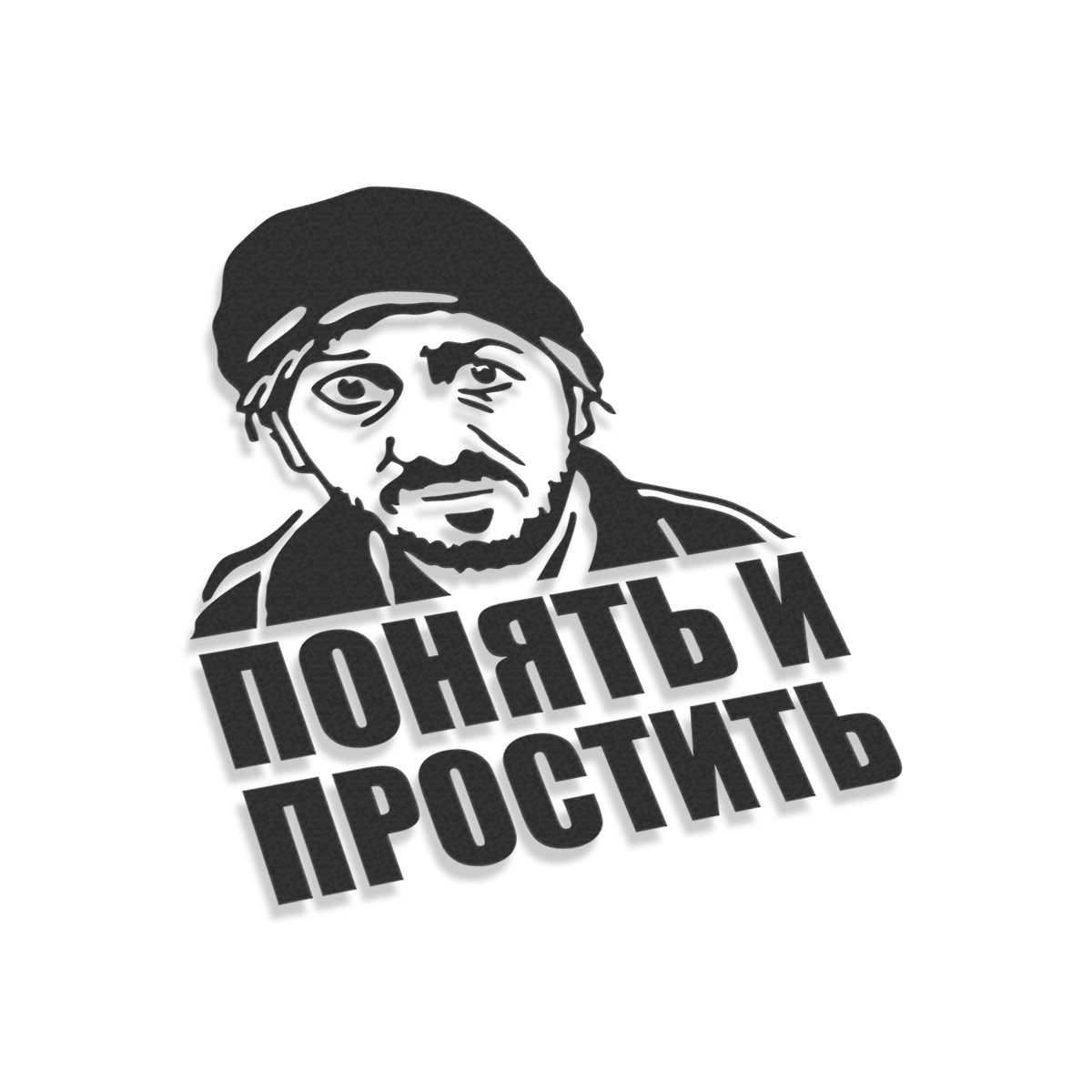 Бородач 2. Бородач. Бородач простить стикер. Бородач картинки. Бородач Постер.